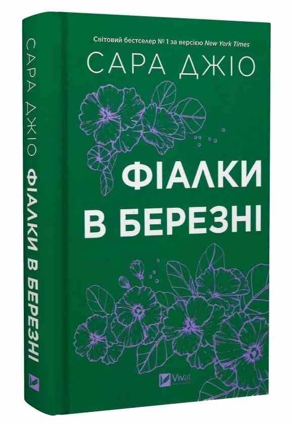 Фіалки в березні книга з кольоровим зрізом Ціна (цена) 355.40грн. | придбати  купити (купить) Фіалки в березні книга з кольоровим зрізом доставка по Украине, купить книгу, детские игрушки, компакт диски 0