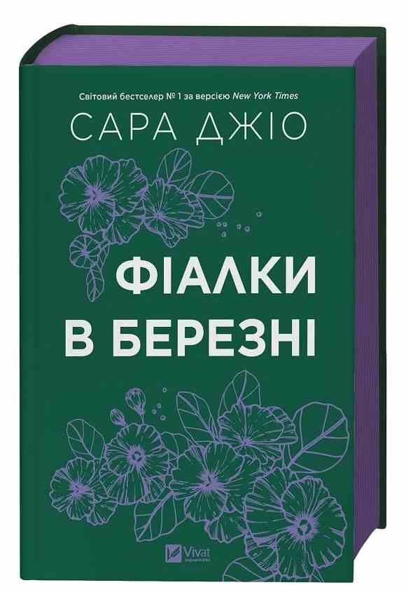 Фіалки в березні книга з кольоровим зрізом Ціна (цена) 355.40грн. | придбати  купити (купить) Фіалки в березні книга з кольоровим зрізом доставка по Украине, купить книгу, детские игрушки, компакт диски 1