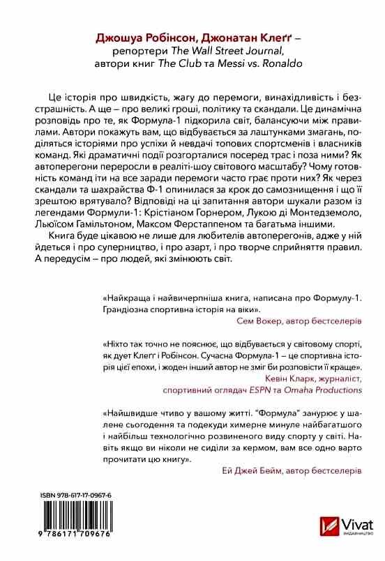 Формула Як шахраї генії та фанати швидкості перетворили Ф-1 на глобальний феномен Ціна (цена) 434.40грн. | придбати  купити (купить) Формула Як шахраї генії та фанати швидкості перетворили Ф-1 на глобальний феномен доставка по Украине, купить книгу, детские игрушки, компакт диски 6