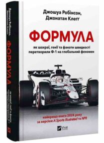 Формула Як шахраї генії та фанати швидкості перетворили Ф-1 на глобальний феномен Формула Як шахраї генії та фанати швидкості перетворили Ф-1 на глобальний феномен