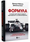 Формула Як шахраї генії та фанати швидкості перетворили Ф-1 на глобальний феномен Ціна (цена) 434.40грн. | придбати  купити (купить) Формула Як шахраї генії та фанати швидкості перетворили Ф-1 на глобальний феномен доставка по Украине, купить книгу, детские игрушки, компакт диски 0