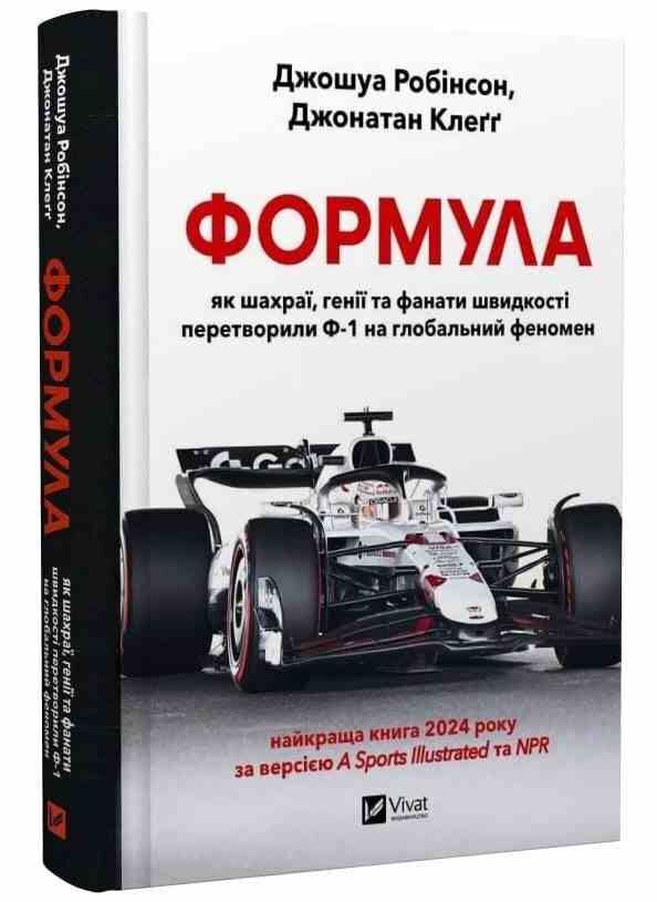 Формула Як шахраї генії та фанати швидкості перетворили Ф-1 на глобальний феномен Ціна (цена) 434.40грн. | придбати  купити (купить) Формула Як шахраї генії та фанати швидкості перетворили Ф-1 на глобальний феномен доставка по Украине, купить книгу, детские игрушки, компакт диски 0