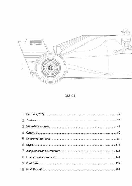 Формула Як шахраї генії та фанати швидкості перетворили Ф-1 на глобальний феномен Ціна (цена) 434.40грн. | придбати  купити (купить) Формула Як шахраї генії та фанати швидкості перетворили Ф-1 на глобальний феномен доставка по Украине, купить книгу, детские игрушки, компакт диски 1