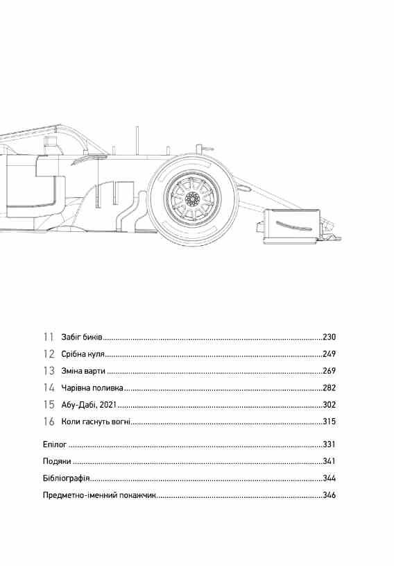 Формула Як шахраї генії та фанати швидкості перетворили Ф-1 на глобальний феномен Ціна (цена) 434.40грн. | придбати  купити (купить) Формула Як шахраї генії та фанати швидкості перетворили Ф-1 на глобальний феномен доставка по Украине, купить книгу, детские игрушки, компакт диски 2