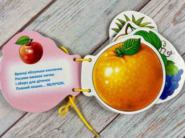 Фрукти Розумні сторінки на шнурівці Ціна (цена) 68.00грн. | придбати  купити (купить) Фрукти Розумні сторінки на шнурівці доставка по Украине, купить книгу, детские игрушки, компакт диски 1