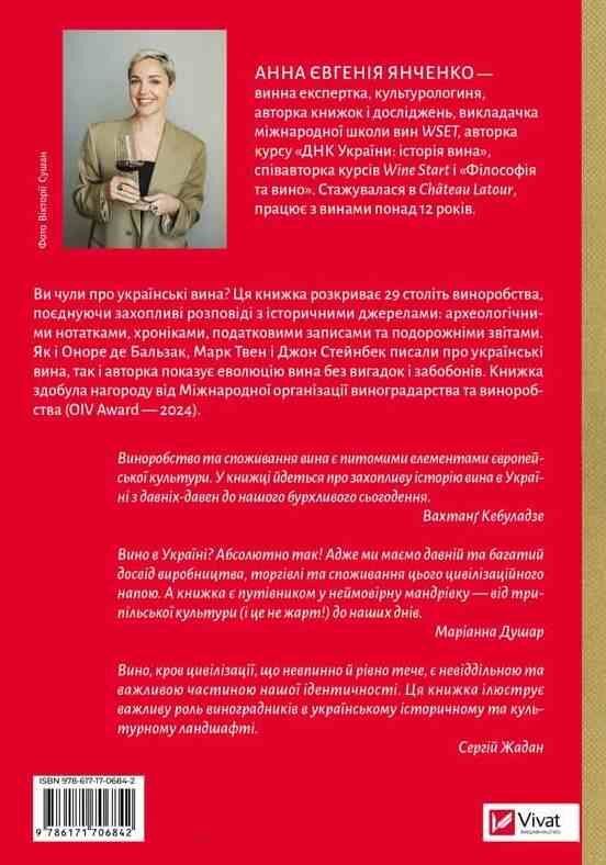 29 століть Віднайдена історія вина в Україні Ціна (цена) 434.40грн. | придбати  купити (купить) 29 століть Віднайдена історія вина в Україні доставка по Украине, купить книгу, детские игрушки, компакт диски 6