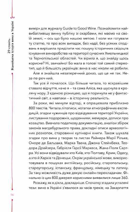 29 століть Віднайдена історія вина в Україні Ціна (цена) 434.40грн. | придбати  купити (купить) 29 століть Віднайдена історія вина в Україні доставка по Украине, купить книгу, детские игрушки, компакт диски 5
