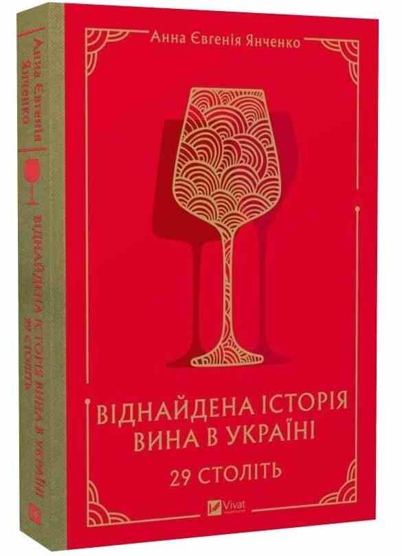 29 століть Віднайдена історія вина в Україні Ціна (цена) 434.40грн. | придбати  купити (купить) 29 століть Віднайдена історія вина в Україні доставка по Украине, купить книгу, детские игрушки, компакт диски 0