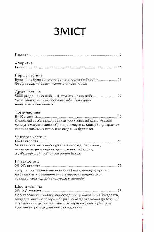 29 століть Віднайдена історія вина в Україні Ціна (цена) 434.40грн. | придбати  купити (купить) 29 століть Віднайдена історія вина в Україні доставка по Украине, купить книгу, детские игрушки, компакт диски 1