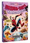 Людина-павук Квантовий Квест Ціна (цена) 308.00грн. | придбати купити (купить) Людина-павук Квантовий Квест доставка по Украине, купить книгу, детские игрушки, компакт диски 0 Людина-павук Квантовий Квест Ціна (цена) 308.00грн. | придбати купити (купить) Людина-павук Квантовий Квест доставка по Украине, купить книгу, детские игрушки, компакт диски 0