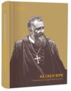 На скелі віри. Митрополит Андрей Шептицький Ціна (цена) 2 065.00грн. | придбати  купити (купить) На скелі віри. Митрополит Андрей Шептицький доставка по Украине, купить книгу, детские игрушки, компакт диски 0 На скелі віри. Митрополит Андрей Шептицький Ціна (цена) 2 065.00грн. | придбати  купити (купить) На скелі віри. Митрополит Андрей Шептицький доставка по Украине, купить книгу, детские игрушки, компакт диски 0