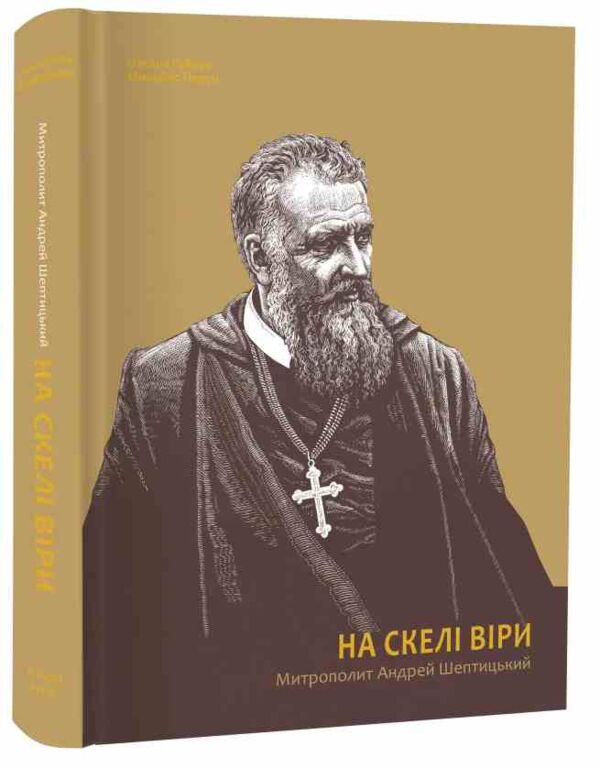 На скелі віри. Митрополит Андрей Шептицький Ціна (цена) 2 065.00грн. | придбати  купити (купить) На скелі віри. Митрополит Андрей Шептицький доставка по Украине, купить книгу, детские игрушки, компакт диски 0