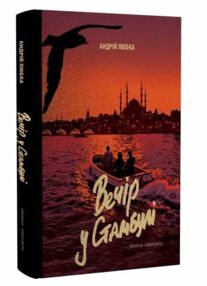 Вечір у Стамбулі Вечір у Стамбулі