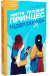 Життя типових принцес Нідерзаксен Ціна (цена) 235.85грн. | придбати  купити (купить) Життя типових принцес Нідерзаксен доставка по Украине, купить книгу, детские игрушки, компакт диски 0