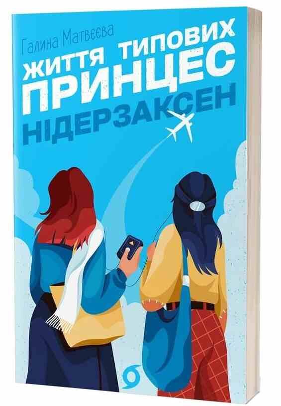 Життя типових принцес Нідерзаксен Ціна (цена) 249.27грн. | придбати  купити (купить) Життя типових принцес Нідерзаксен доставка по Украине, купить книгу, детские игрушки, компакт диски 0