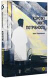 Короткі миті потрібності Ціна (цена) 279.83грн. | придбати  купити (купить) Короткі миті потрібності доставка по Украине, купить книгу, детские игрушки, компакт диски 0
