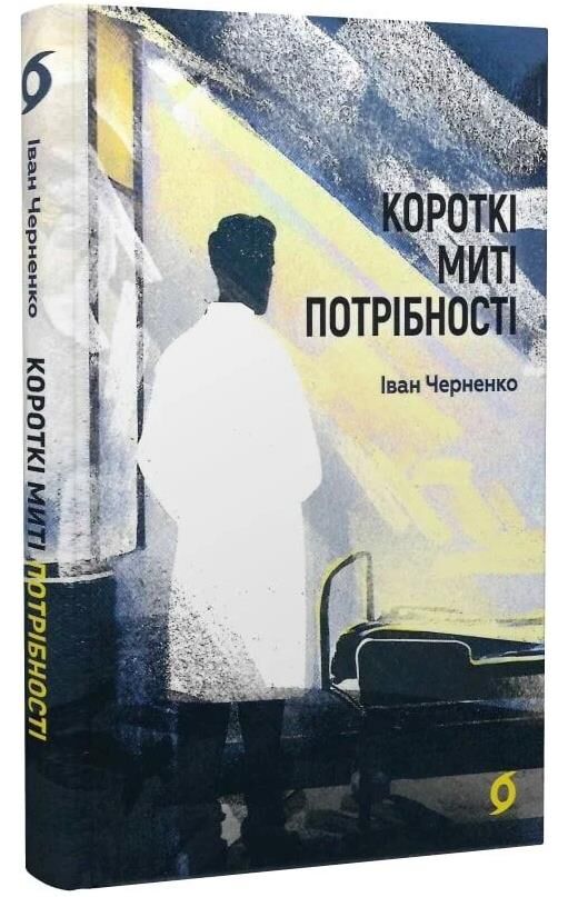 Короткі миті потрібності Ціна (цена) 279.83грн. | придбати  купити (купить) Короткі миті потрібності доставка по Украине, купить книгу, детские игрушки, компакт диски 0