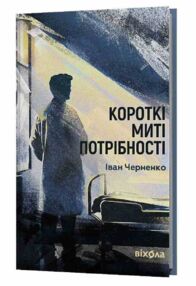 Короткі миті потрібності Короткі миті потрібності
