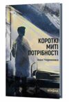 Короткі миті потрібності Ціна (цена) 295.75грн. | придбати  купити (купить) Короткі миті потрібності доставка по Украине, купить книгу, детские игрушки, компакт диски 0