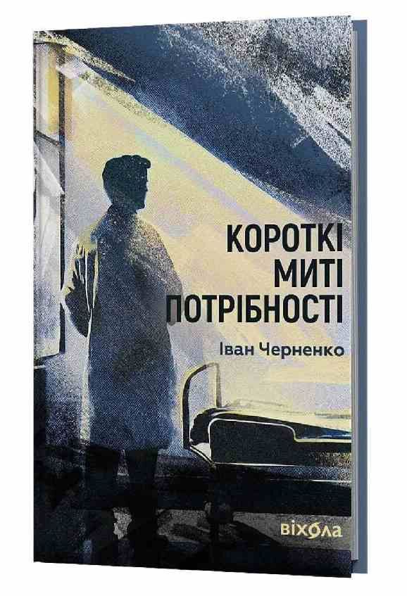 Короткі миті потрібності Ціна (цена) 295.75грн. | придбати  купити (купить) Короткі миті потрібності доставка по Украине, купить книгу, детские игрушки, компакт диски 0