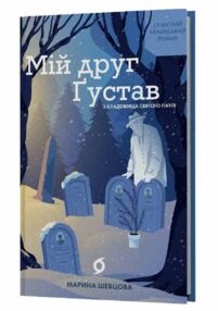 Мій друг Густав з кладовища Святого Паулі Мій друг Густав з кладовища Святого Паулі