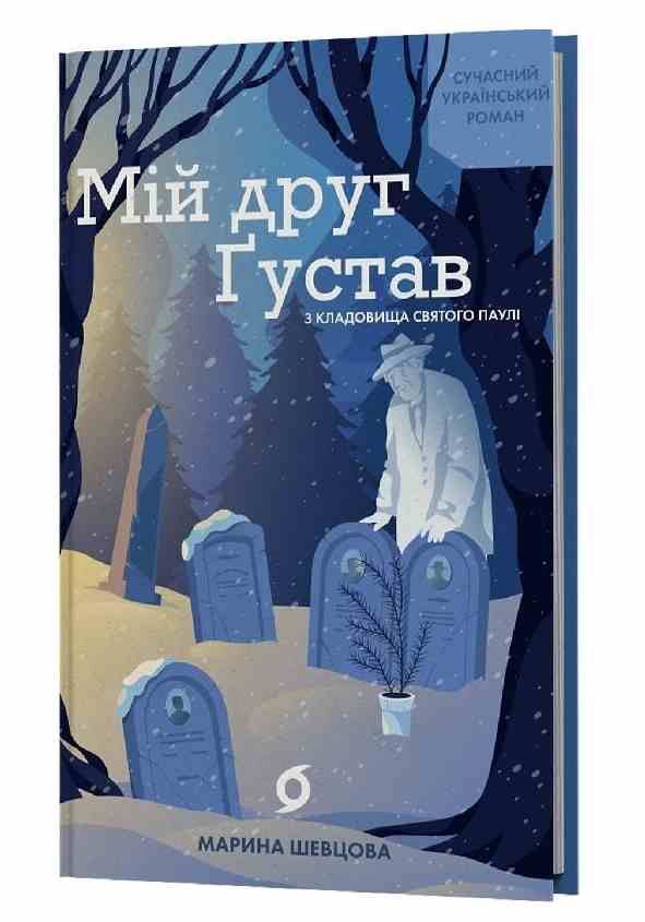 Мій друг Густав з кладовища Святого Паулі Ціна (цена) 409.82грн. | придбати  купити (купить) Мій друг Густав з кладовища Святого Паулі доставка по Украине, купить книгу, детские игрушки, компакт диски 0