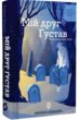 Мій друг Густав з кладовища Святого Паулі купити