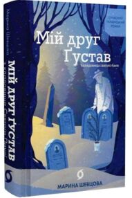 Мій друг Густав з кладовища Святого Паулі