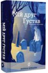 Мій друг Густав з кладовища Святого Паулі Ціна (цена) 387.76грн. | придбати  купити (купить) Мій друг Густав з кладовища Святого Паулі доставка по Украине, купить книгу, детские игрушки, компакт диски 0
