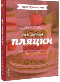 Нові святкові пляцки