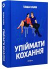 Упіймати кохання Ціна (цена) 427.73грн. | придбати  купити (купить) Упіймати кохання доставка по Украине, купить книгу, детские игрушки, компакт диски 0