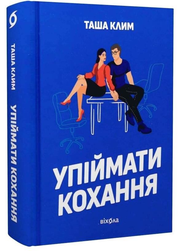 Упіймати кохання Ціна (цена) 427.73грн. | придбати  купити (купить) Упіймати кохання доставка по Украине, купить книгу, детские игрушки, компакт диски 0