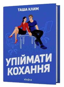 Упіймати кохання Упіймати кохання