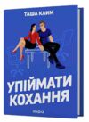 Упіймати кохання Ціна (цена) 452.07грн. | придбати  купити (купить) Упіймати кохання доставка по Украине, купить книгу, детские игрушки, компакт диски 0