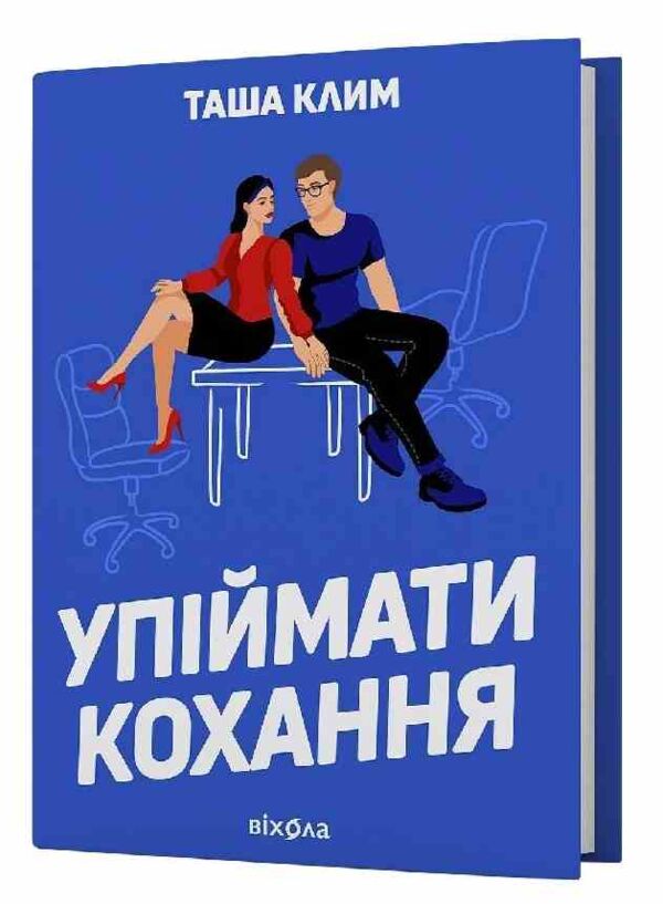 Упіймати кохання Ціна (цена) 452.07грн. | придбати  купити (купить) Упіймати кохання доставка по Украине, купить книгу, детские игрушки, компакт диски 0