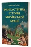 Фантастична історія української кухні Ціна (цена) 295.75грн. | придбати  купити (купить) Фантастична історія української кухні доставка по Украине, купить книгу, детские игрушки, компакт диски 0