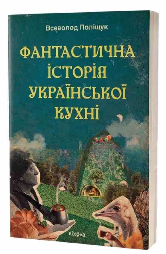 Фантастична історія української кухні Ціна (цена) 295.75грн. | придбати  купити (купить) Фантастична історія української кухні доставка по Украине, купить книгу, детские игрушки, компакт диски 0