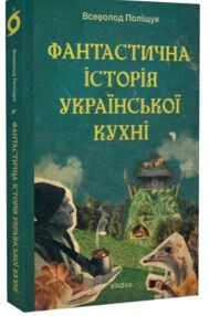 Фантастична історія української кухні