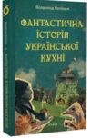 Фантастична історія української кухні Ціна (цена) 279.83грн. | придбати  купити (купить) Фантастична історія української кухні доставка по Украине, купить книгу, детские игрушки, компакт диски 0