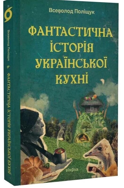 Фантастична історія української кухні Ціна (цена) 279.83грн. | придбати  купити (купить) Фантастична історія української кухні доставка по Украине, купить книгу, детские игрушки, компакт диски 0