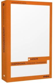 Хмарниця Оповідання Неканонічний канон