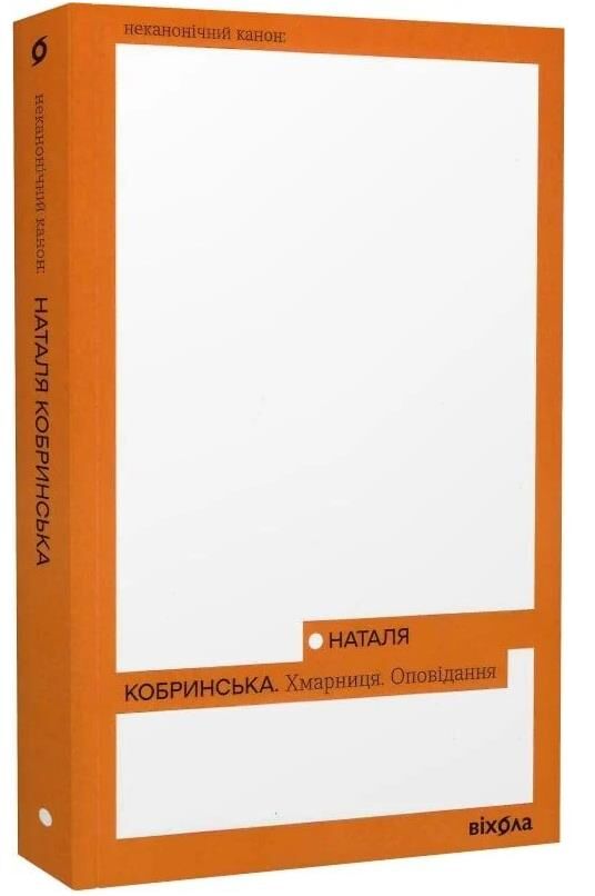 Хмарниця Оповідання Неканонічний канон Ціна (цена) 239.05грн. | придбати  купити (купить) Хмарниця Оповідання Неканонічний канон доставка по Украине, купить книгу, детские игрушки, компакт диски 0