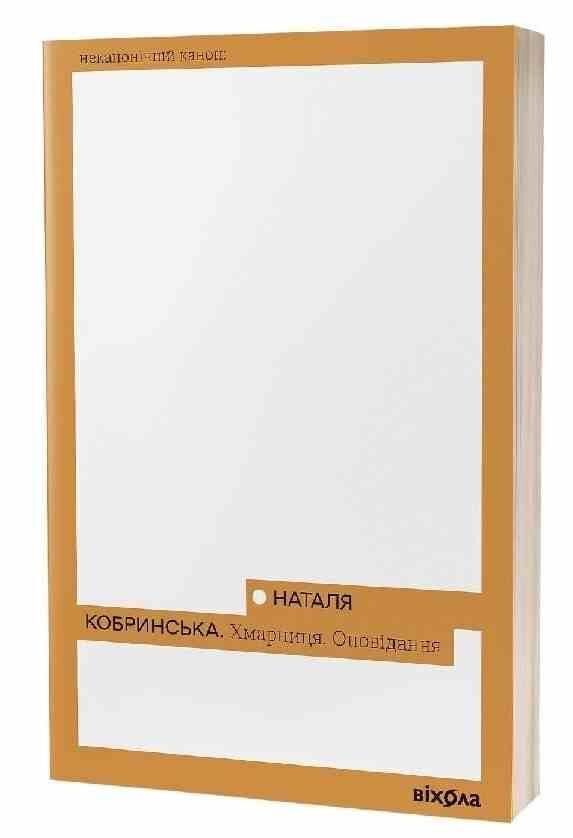 Хмарниця Оповідання Неканонічний канон Ціна (цена) 252.65грн. | придбати  купити (купить) Хмарниця Оповідання Неканонічний канон доставка по Украине, купить книгу, детские игрушки, компакт диски 0