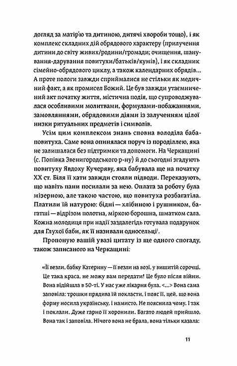 Час народжуватися Повитуха в українській культурній традиції Ціна (цена) 380.25грн. | придбати  купити (купить) Час народжуватися Повитуха в українській культурній традиції доставка по Украине, купить книгу, детские игрушки, компакт диски 7