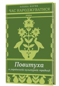 Час народжуватися Повитуха в українській культурній традиції Час народжуватися Повитуха в українській культурній традиції