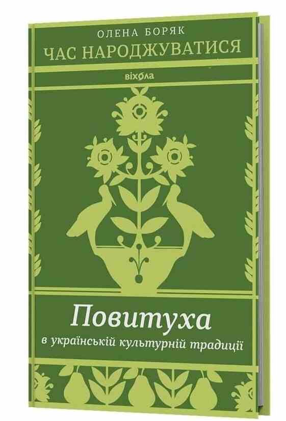 Час народжуватися Повитуха в українській культурній традиції Ціна (цена) 380.25грн. | придбати  купити (купить) Час народжуватися Повитуха в українській культурній традиції доставка по Украине, купить книгу, детские игрушки, компакт диски 0