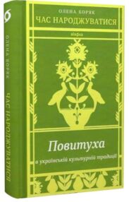 Час народжуватися Повитуха в українській культурній традиції
