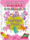 Граючи розвиваємось Чарівні поні Ціна (цена) 47.73грн. | придбати  купити (купить) Граючи розвиваємось Чарівні поні доставка по Украине, купить книгу, детские игрушки, компакт диски 0 Граючи розвиваємось Чарівні поні Ціна (цена) 47.73грн. | придбати  купити (купить) Граючи розвиваємось Чарівні поні доставка по Украине, купить книгу, детские игрушки, компакт диски 0