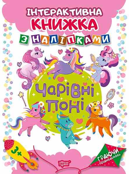 Граючи розвиваємось Чарівні поні Ціна (цена) 47.73грн. | придбати  купити (купить) Граючи розвиваємось Чарівні поні доставка по Украине, купить книгу, детские игрушки, компакт диски 0