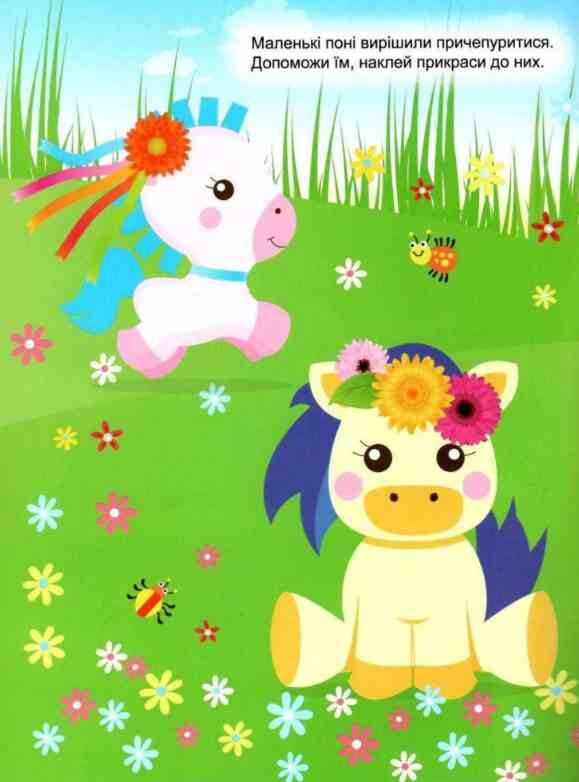 Граючи розвиваємось Чарівні поні Ціна (цена) 47.73грн. | придбати  купити (купить) Граючи розвиваємось Чарівні поні доставка по Украине, купить книгу, детские игрушки, компакт диски 1